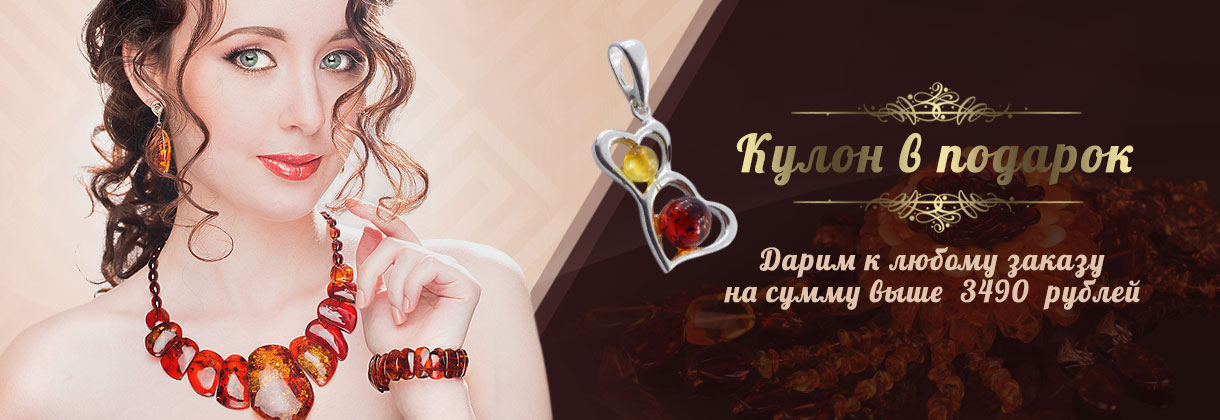 Кулон в подарок